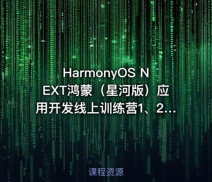 HarmonyOS NEXT鸿蒙（星河版）应用开发线上训练营1、2、3期