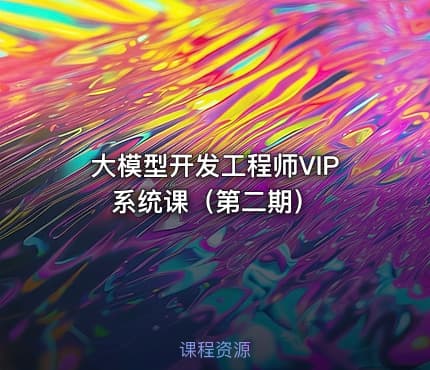 大模型开发工程师VIP系统课（第二期）