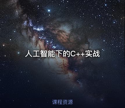 人工智能下的C++实战