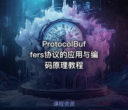 ProtocolBuffers协议的应用与编码原理教程