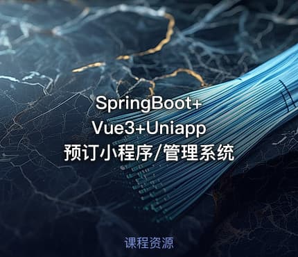 SpringBoot+Vue3+Uniapp预订小程序/管理系统