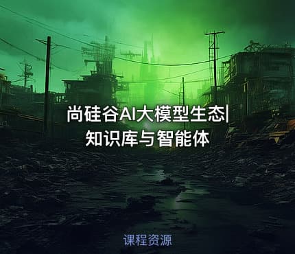尚硅谷AI大模型生态|知识库与智能体