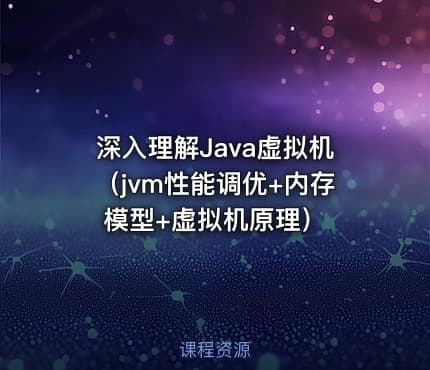 深入理解Java虚拟机（jvm性能调优+内存模型+虚拟机原理）