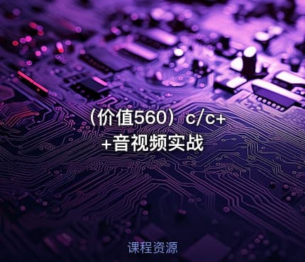 （价值560）c/c++音视频实战