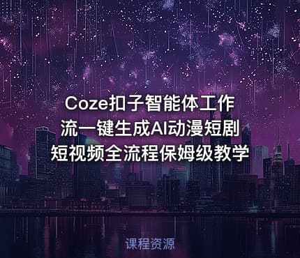 Coze扣子智能体工作流一键生成AI动漫短剧短视频全流程保姆级教学
