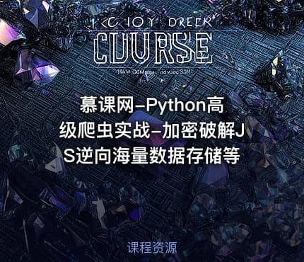 慕课网-Python高级爬虫实战-加密破解JS逆向海量数据存储等
