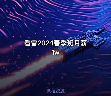 看雪2024春季班月薪1w