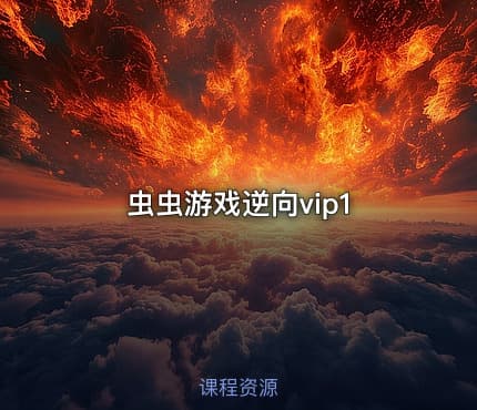 虫虫游戏逆向vip1