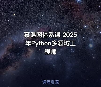 慕课网体系课 2025年Python多领域工程师