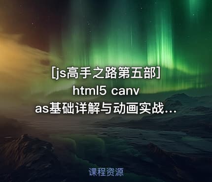[js高手之路第五部] html5 canvas基础详解与动画实战视频教程