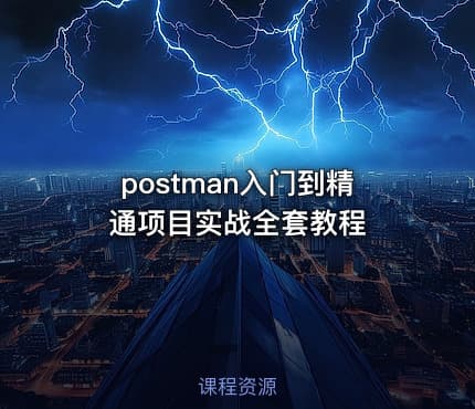 postman入门到精通项目实战全套教程