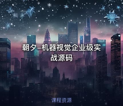 朝夕-机器视觉企业级实战源码