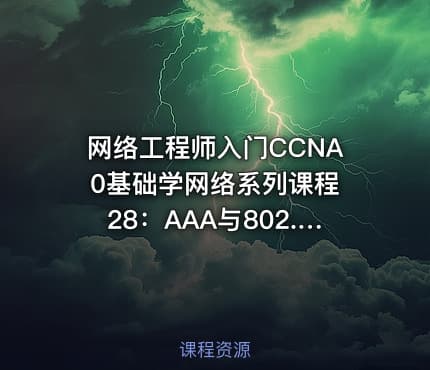 网络工程师入门CCNA 0基础学网络系列课程28:AAA与802.1X【新任帮主】
