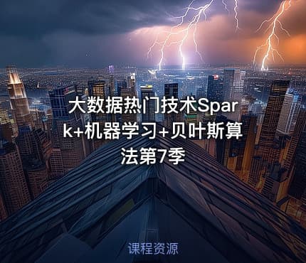大数据热门技术Spark+机器学习+贝叶斯算法第7季