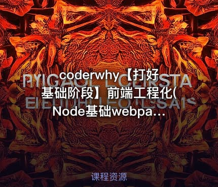 coderwhy【打好基础阶段】前端工程化(Node基础webpackGit)