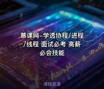 慕课网-学透协程/进程/线程 面试必考 高薪必会技能