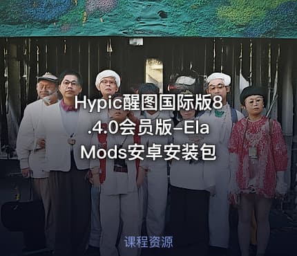 Hypic醒图国际版8.4.0会员版-ElaMods安卓安装包