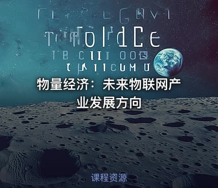 物量经济：未来物联网产业发展方向