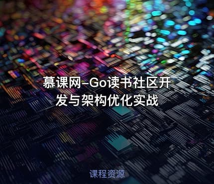 慕课网-Go读书社区开发与架构优化实战