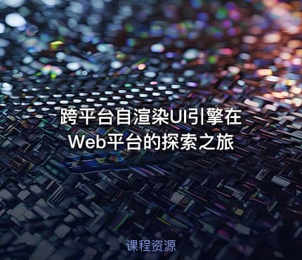 跨平台自渲染UI引擎在Web平台的探索之旅