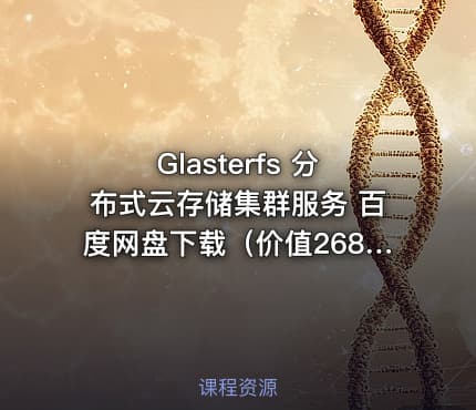 Glasterfs 分布式云存储集群服务 百度网盘下载（）
