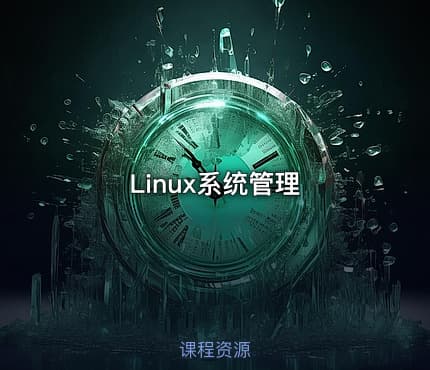 Linux系统管理