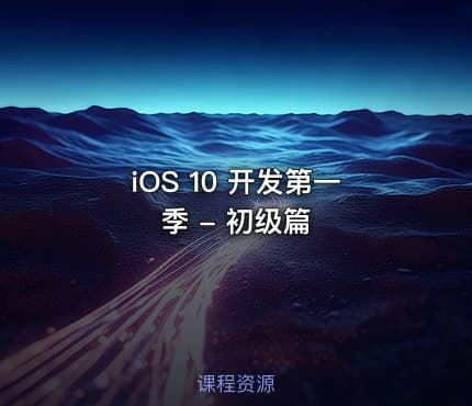 iOS 10 开发第一季 - 初级篇
