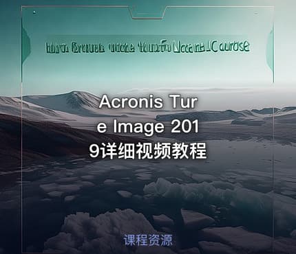 Acronis Ture Image 2019详细视频教程