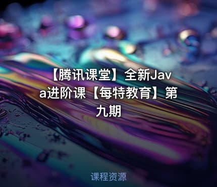 【腾讯课堂】全新Java进阶课【每特教育】第九期