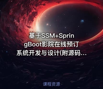 基于SSM+SpringBoot影院在线预订系统开发与设计(附源码资料)