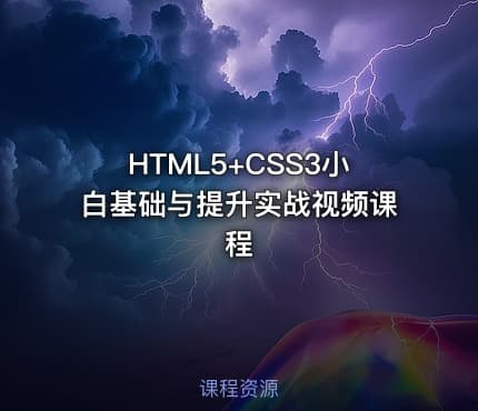 HTML5+CSS3小白基础与提升实战视频课程