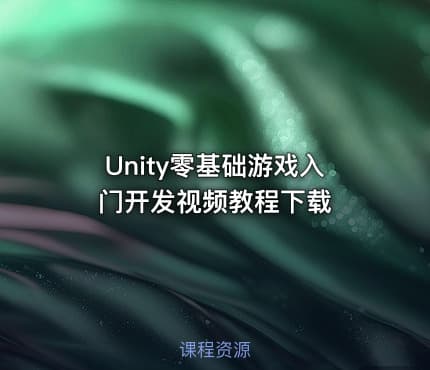 Unity零基础游戏入门开发视频教程下载