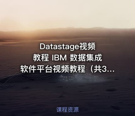 Datastage视频教程 IBM 数据集成软件平台视频教程（共33讲）