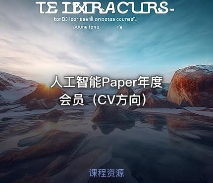 人工智能Paper年度会员（CV方向）