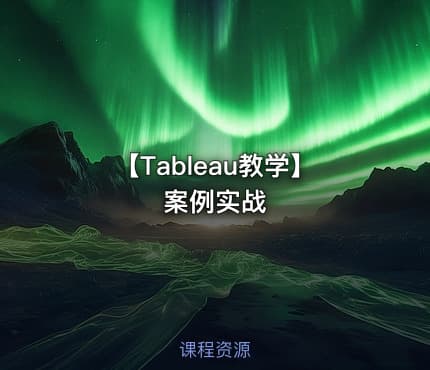 【Tableau教学】案例实战