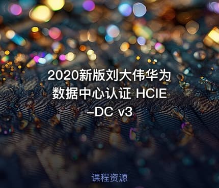 2020新版刘大伟华为数据中心认证 HCIE-DC v3
