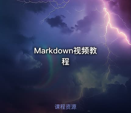 Markdown视频教程