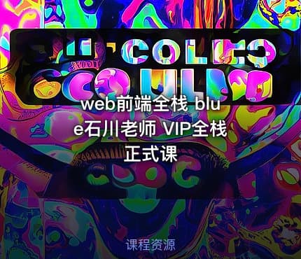web前端全栈 blue石川老师 VIP全栈正式课