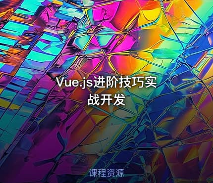 Vue.js进阶技巧实战开发