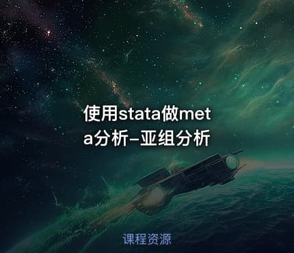 使用stata做meta分析-亚组分析