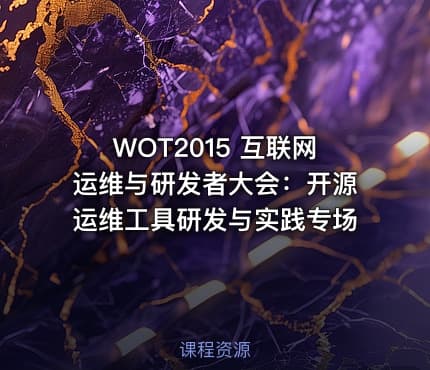 WOT2015  互联网运维与研发者大会：开源运维工具研发与实践专场