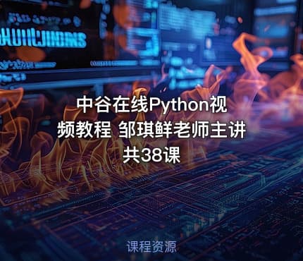中谷在线Python视频教程 邹琪鲜老师主讲 共38课