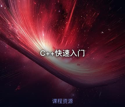 C++快速入门
