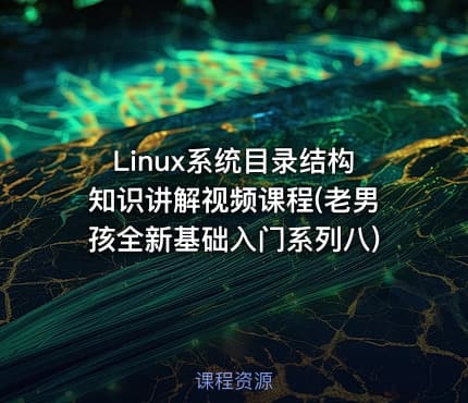 Linux系统目录结构知识讲解视频课程(老男孩全新基础入门系列八)