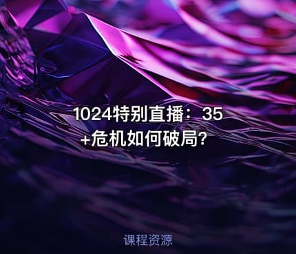 1024特别直播：35+危机如何破局？