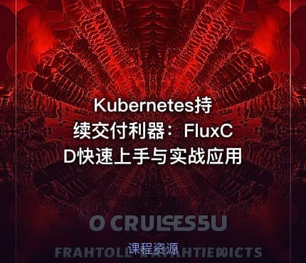 Kubernetes持续交付利器：FluxCD快速上手与实战应用