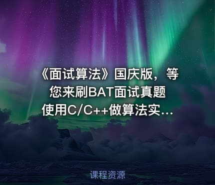 《面试算法》国庆版，等您来刷BAT面试真题 使用C/C++做算法实现（）