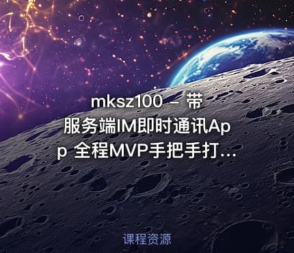mksz100 - 带服务端IM即时通讯App 全程MVP手把手打造