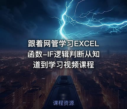 跟着网管学习EXCEL函数-IF逻辑判断从知道到学习视频课程