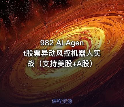 982 AI Agent股票异动风控机器人实战（支持美股+A股）